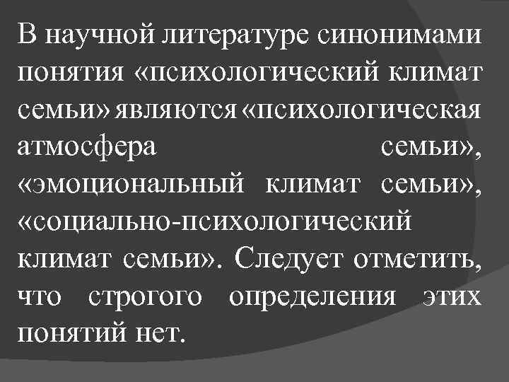 В научной литературе синонимами понятия «психологический климат семьи» являются «психологическая атмосфера семьи» , «эмоциональный