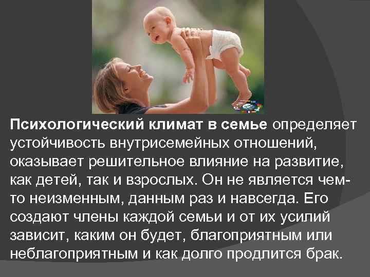 Психологический климат в семье определяет устойчивость внутрисемейных отношений, оказывает решительное влияние на развитие, как