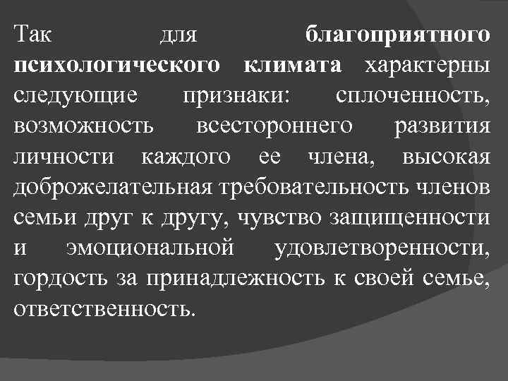 Так для благоприятного психологического климата характерны следующие признаки: сплоченность, возможность всестороннего развития личности каждого