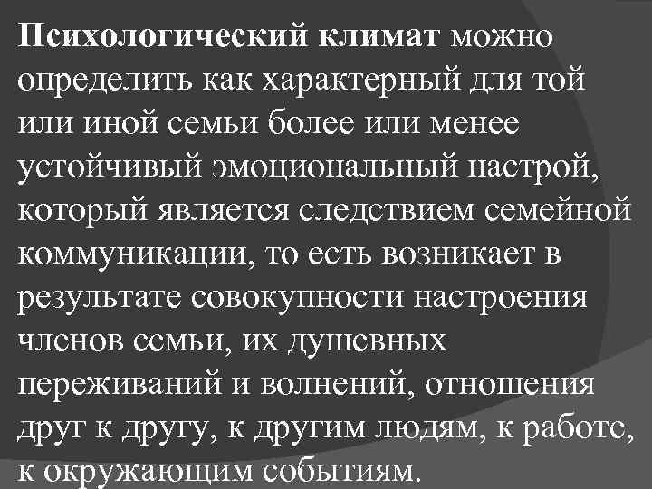 Психологический климат можно определить как характерный для той или иной семьи более или менее