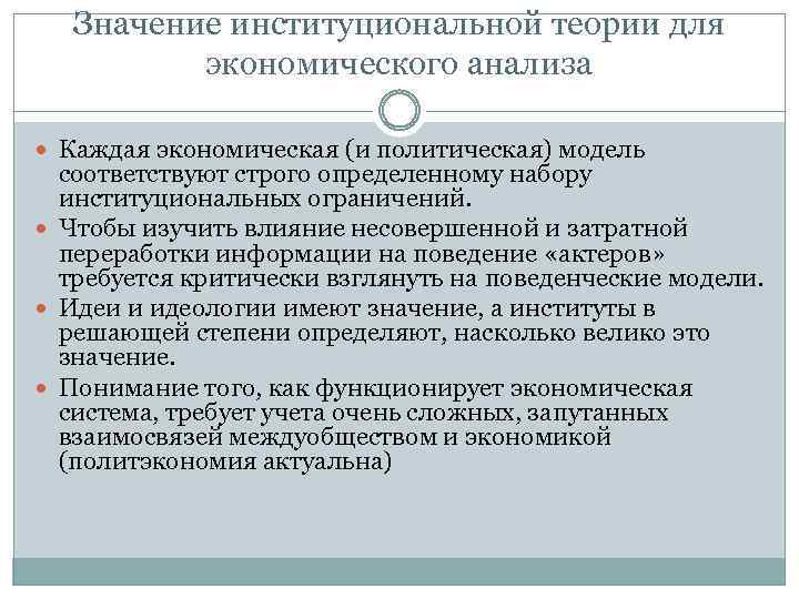 Значение институциональной теории для экономического анализа Каждая экономическая (и политическая) модель соответствуют строго определенному