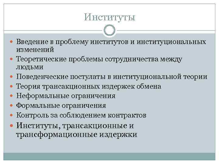 Институты Введение в проблему институтов и институциональных изменений Теоретические проблемы сотрудничества между людьми Поведенческие