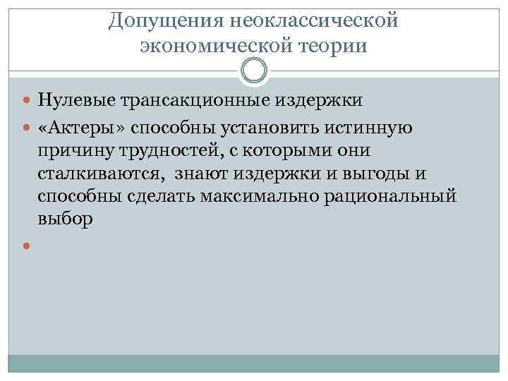 Допущения неоклассической экономической теории Нулевые трансакционные издержки «Актеры» способны установить истинную причину трудностей, с