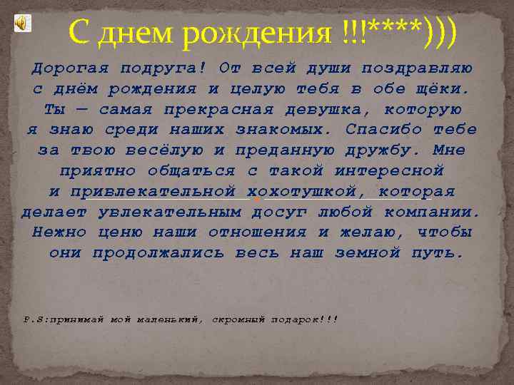 С днем рождения !!!****))) Дорогая подруга! От всей души поздравляю с днём рождения и