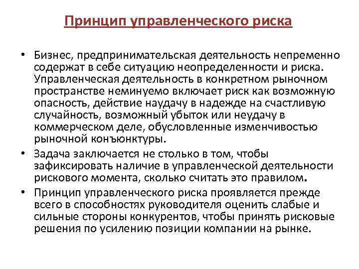 Пространство рынка. Принципы управленческой деятельности. Принцип эффективности в менеджменте. Принципы организаторской деятельности. Принципы предприниательства