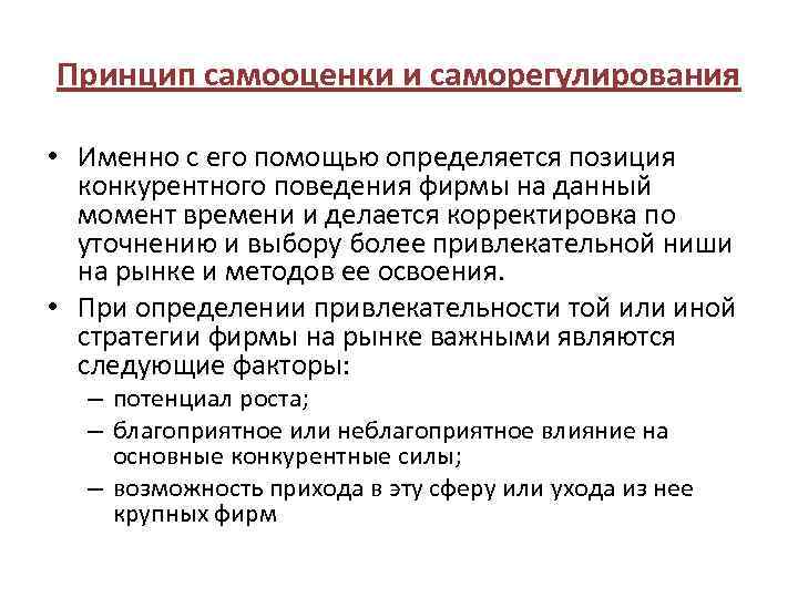 Принцип моментов. Принцип эффективности управления. Принципы самооценки. Принцип саморегулирования. Принципы эффективности управления маркетингом.