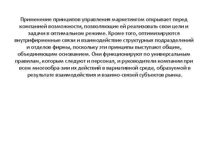 Применение принципов управления маркетингом открывает перед компанией возможности, позволяющие ей реализовать свои цели и