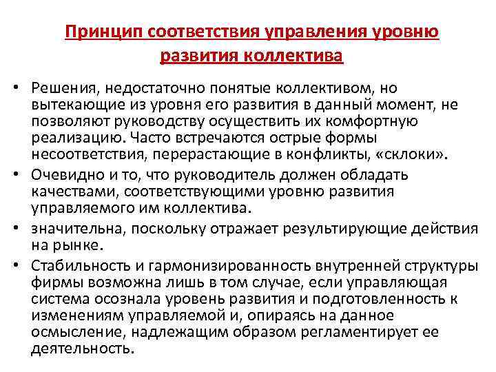 Принцип соответствия управления уровню развития коллектива • Решения, недостаточно понятые коллективом, но вытекающие из