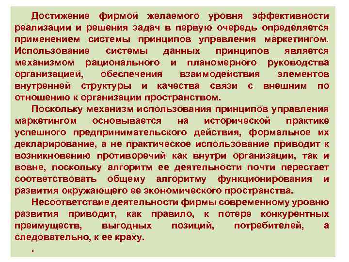 Достижение фирмой желаемого уровня эффективности реализации и решения задач в первую очередь определяется применением