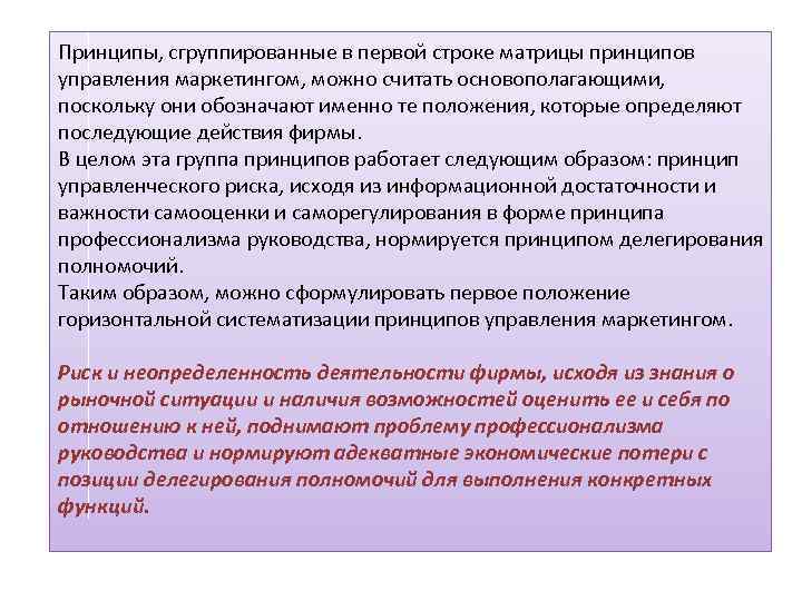 Принципы, сгруппированные в первой строке матрицы принципов управления маркетингом, можно считать основополагающими, поскольку они