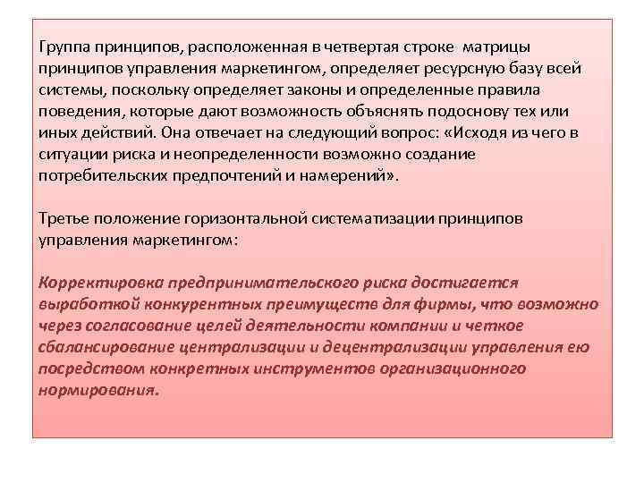 Группа принципов, расположенная в четвертая строке матрицы принципов управления маркетингом, определяет ресурсную базу всей