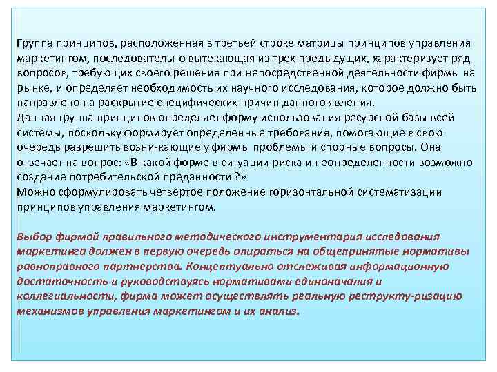 Группа принципов, расположенная в третьей строке матрицы принципов управления маркетингом, последовательно вытекающая из трех