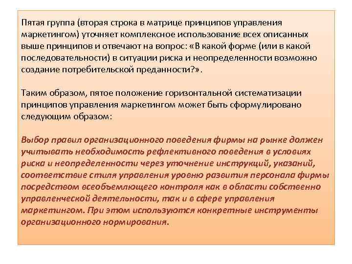 Пятая группа (вторая строка в матрице принципов управления маркетингом) уточняет комплексное использование всех описанных