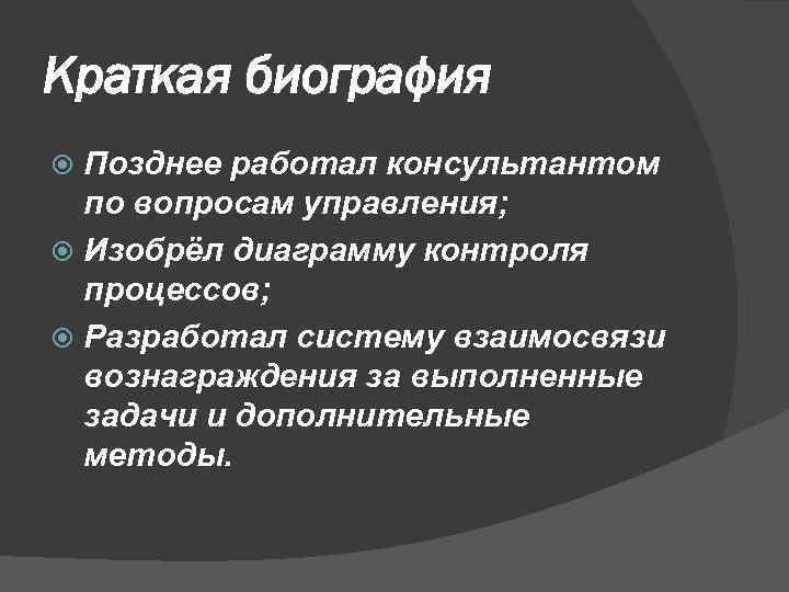 Краткая биография Позднее работал консультантом по вопросам управления; Изобрёл диаграмму контроля процессов; Разработал систему