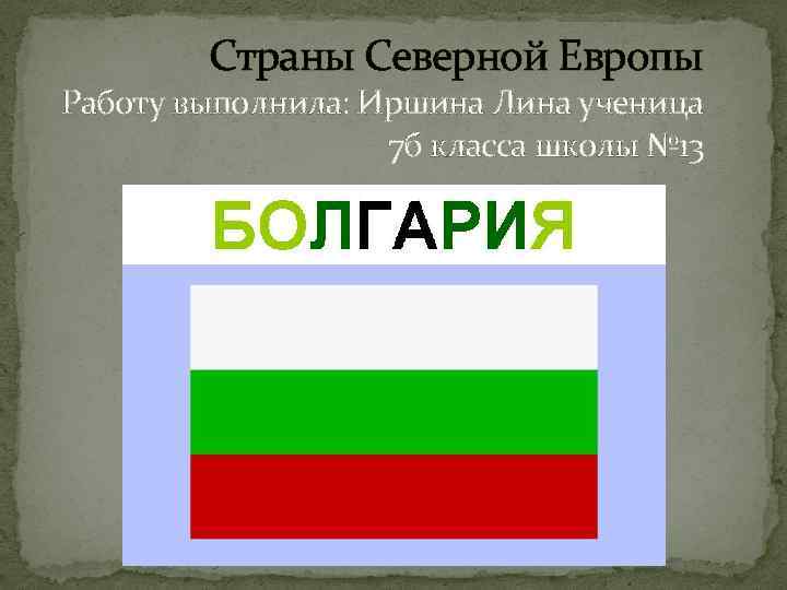  Страны Северной Европы Работу выполнила: Иршина Лина ученица 7 б класса школы №