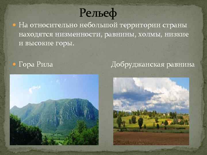  Рельеф На относительно небольшой территории страны находятся низменности, равнины, холмы, низкие и высокие