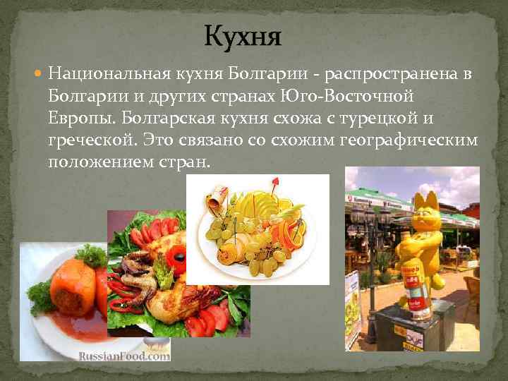  Кухня Национальная кухня Болгарии - распространена в Болгарии и других странах Юго-Восточной Европы.