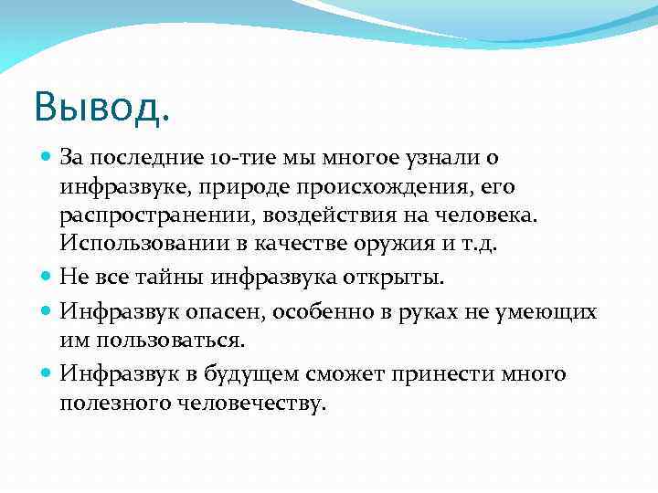 Ультразвук в природе и технике доклад. Инфразвук вывод. Инфразвук заключение. Ультразвук и инфразвук вывод. Инфразвук применение заключение.