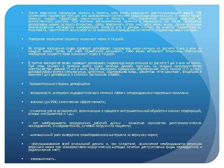  После окончания процедуры каналы и полость зуба вновь промывают дистиллированной водой, 10% суспензией