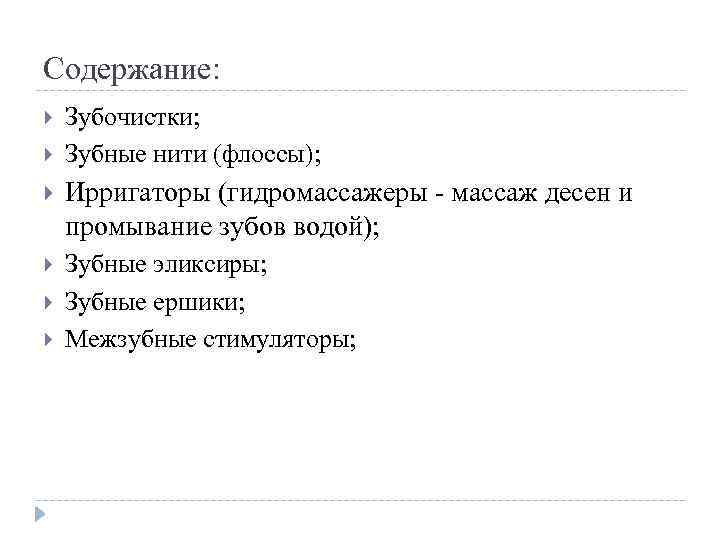 Содержание: Зубочистки; Зубные нити (флоссы); Ирригаторы (гидромассажеры массаж десен и промывание зубов водой); Зубные