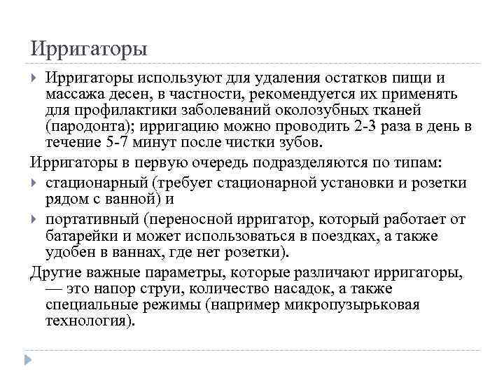 Ирригаторы используют для удаления остатков пищи и массажа десен, в частности, рекомендуется их применять