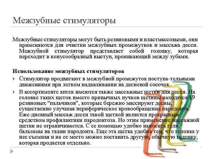 Межзубные стимуляторы могут быть резиновыми и пластмассовыми, они применяются для очистки межзубных промежутков и