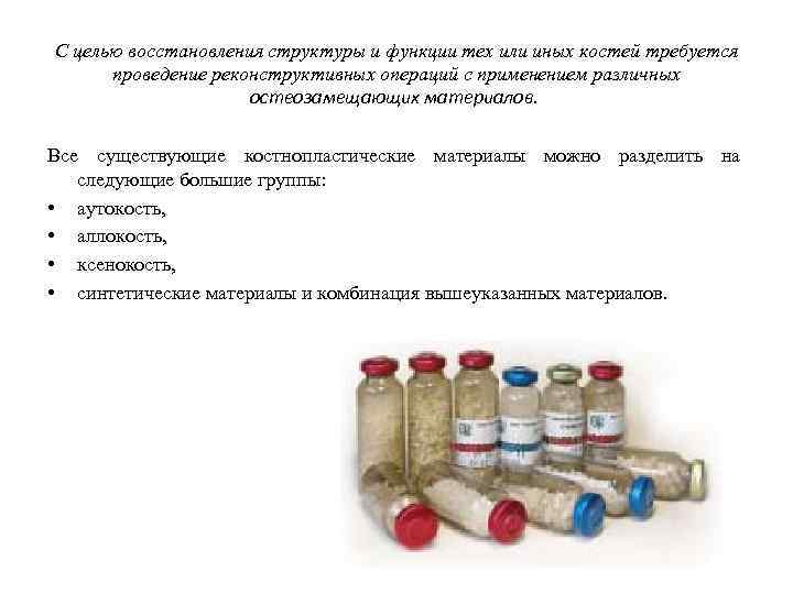 С целью восстановления структуры и функции тех или иных костей требуется проведение реконструктивных операций