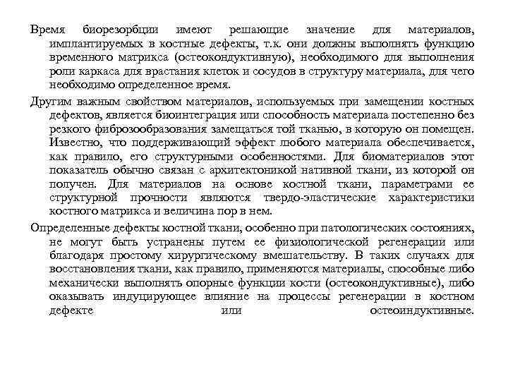 Время биорезорбции имеют решающие значение для материалов, имплантируемых в костные дефекты, т. к. они