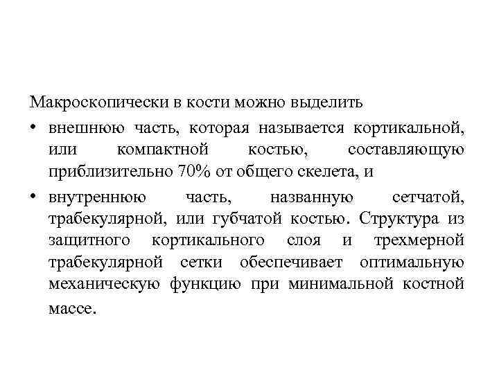 Макроскопически в кости можно выделить • внешнюю часть, которая называется кортикальной, или компактной костью,