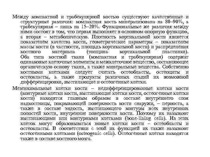 Между компактной и трабекулярной костью существуют качественные и структурные различия: компактная кость минерализована на