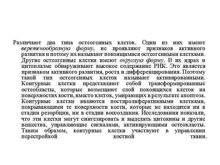 Различают два типа остеогенных клеток. Одни из них имеют веретенообразную форму, не проявляют признаков