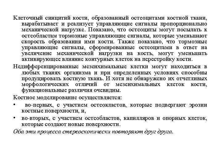 Клеточный синцитий кости, образованный остеоцитами костной ткани, вырабатывает и реализует управляющие сигналы пропорционально механической