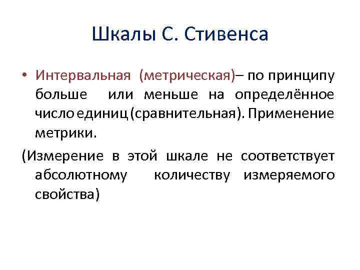 Шкалы С. Стивенса • Интервальная (метрическая)– по принципу больше или меньше на определённое число