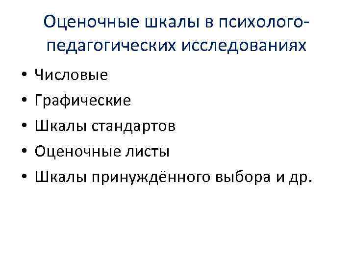 Оценочные шкалы в психологопедагогических исследованиях • • • Числовые Графические Шкалы стандартов Оценочные листы