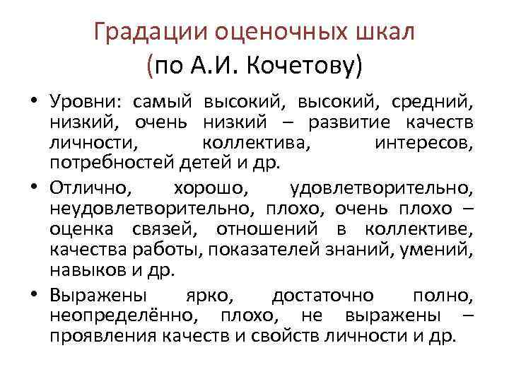 Градации оценочных шкал (по А. И. Кочетову) • Уровни: самый высокий, средний, низкий, очень