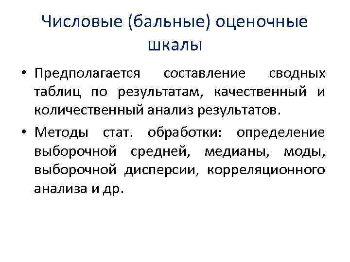 Числовые (бальные) оценочные шкалы • Предполагается составление сводных таблиц по результатам, качественный и количественный