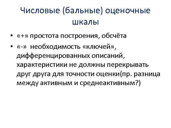 Числовые (бальные) оценочные шкалы • «+» простота построения, обсчёта • «-» необходимость «ключей» ,