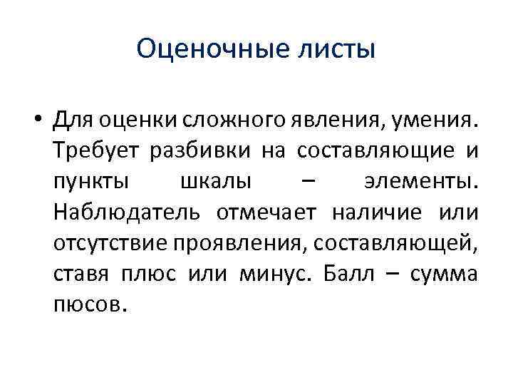 Оценочные листы • Для оценки сложного явления, умения. Требует разбивки на составляющие и пункты