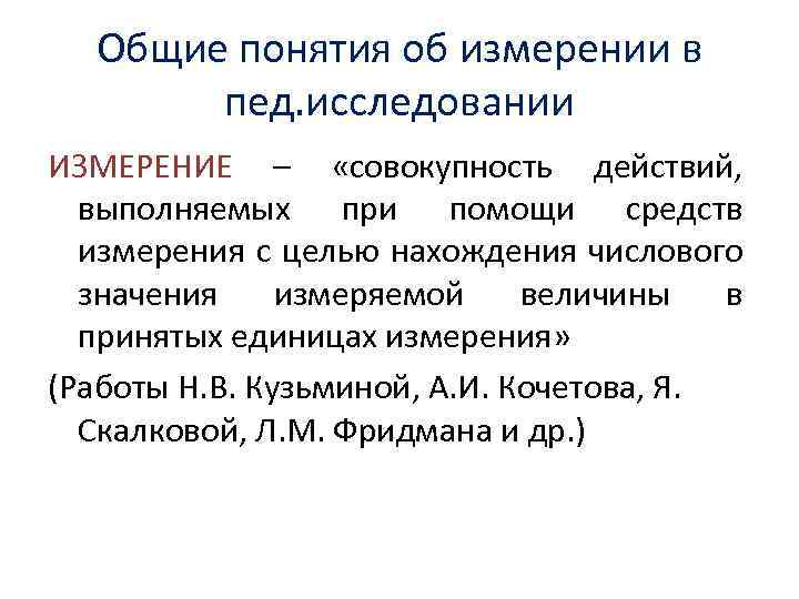 Общие понятия об измерении в пед. исследовании ИЗМЕРЕНИЕ – «совокупность действий, выполняемых при помощи