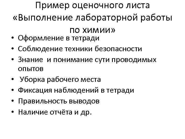 Пример оценочного листа «Выполнение лабораторной работы по химии» • Оформление в тетради • Соблюдение