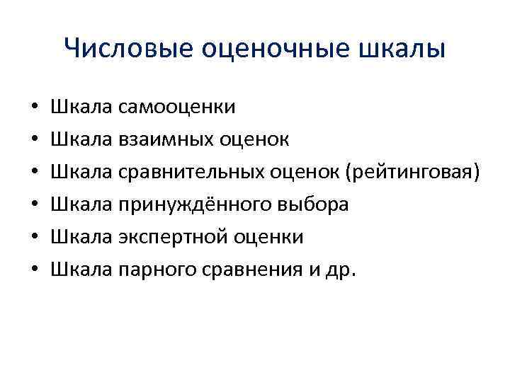 Числовые оценочные шкалы • • • Шкала самооценки Шкала взаимных оценок Шкала сравнительных оценок