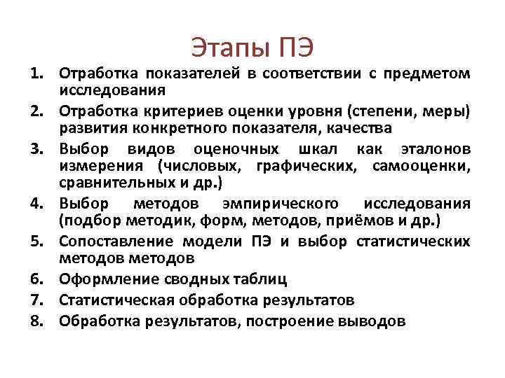 Этапы ПЭ 1. Отработка показателей в соответствии с предметом исследования 2. Отработка критериев оценки