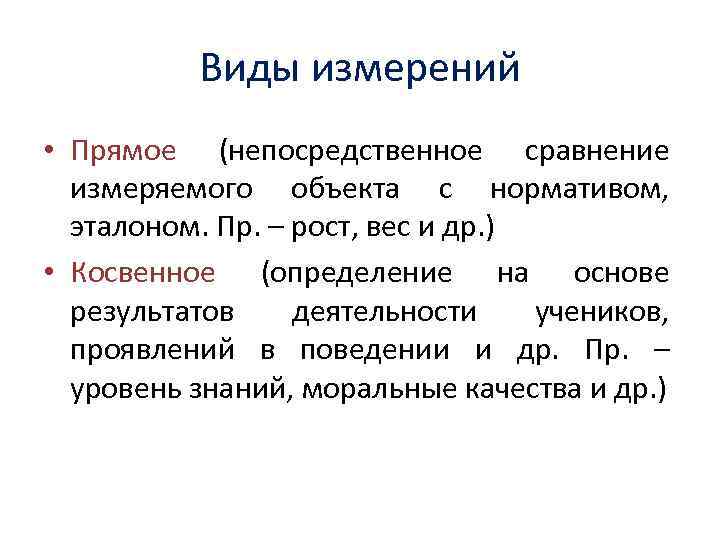 Прямое сравнение. Виды прямых измерений. Непосредственные прямые измерения. Непосредственное измерение. Косвенное определение.