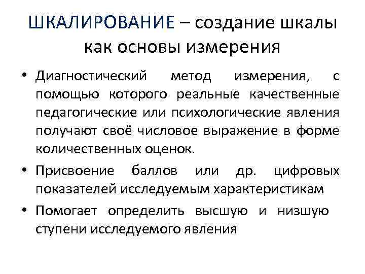 ШКАЛИРОВАНИЕ – создание шкалы как основы измерения • Диагностический метод измерения, с помощью которого