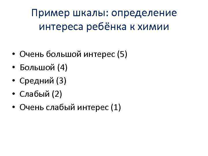 Пример шкалы: определение интереса ребёнка к химии • • • Очень большой интерес (5)