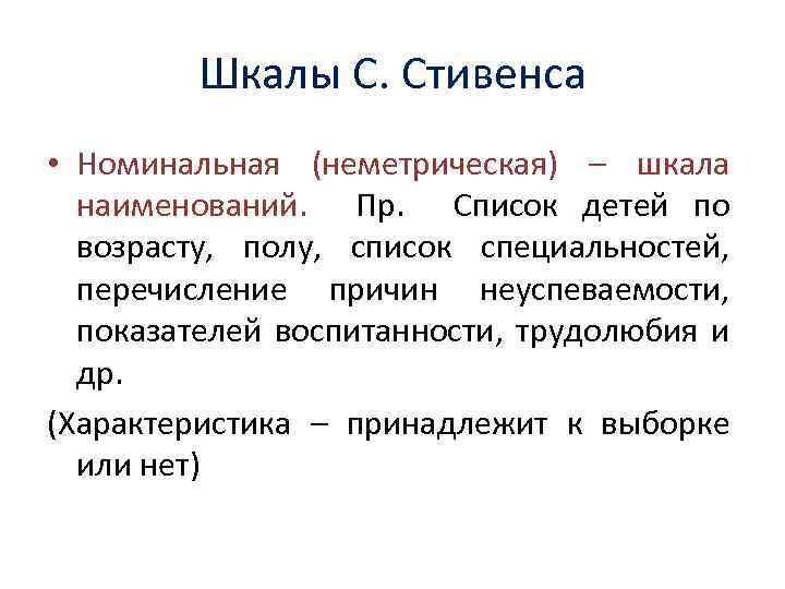 Шкалы С. Стивенса • Номинальная (неметрическая) – шкала наименований. Пр. Список детей по возрасту,