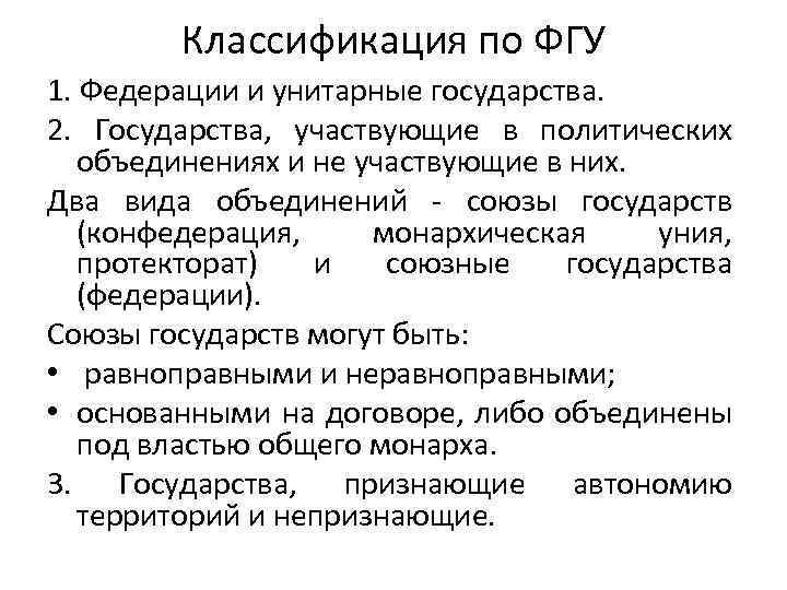 Классификация по ФГУ 1. Федерации и унитарные госудаpствa. 2. Государства, участвующие в политических объединениях