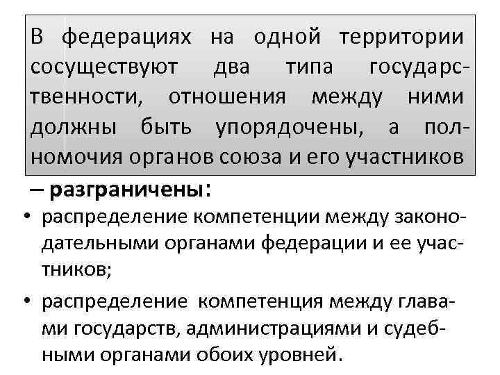 В федерациях на одной территории сосуществуют два типа государственности, отношения между ними должны быть