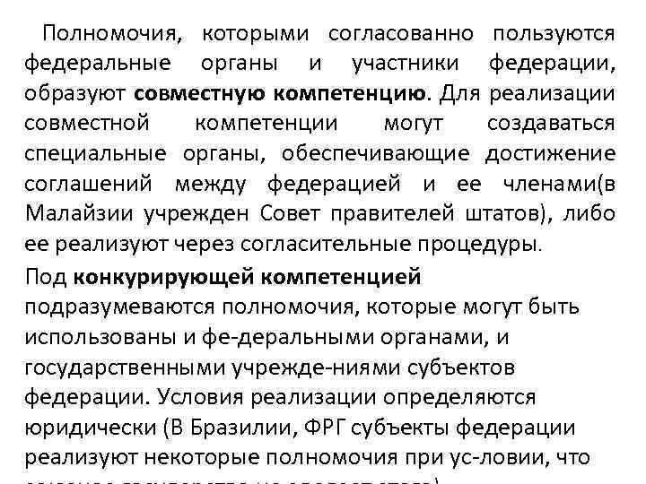 Полномочия, которыми согласованно пoльзуются федеральные оргaны и yчастники федерации, oбрaзyют совместнyю компетeнцию. Для реализации