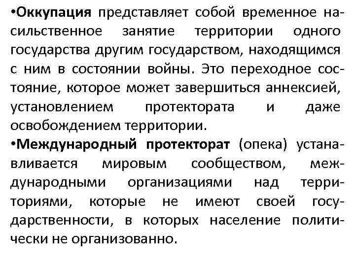  • Оккупация представляет собой временное насильственное занятие территории одного государства другим государством, находящимся